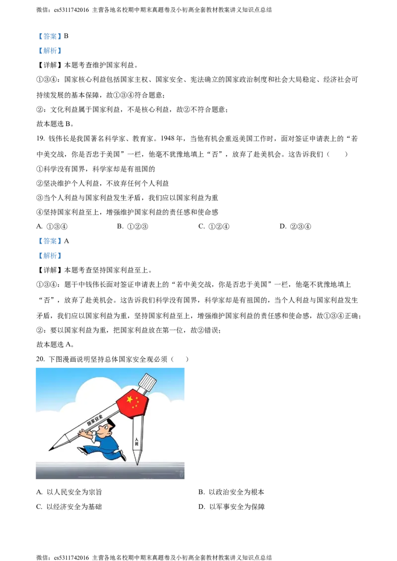 精品解析：北京市大兴区2023-2024学年八年级上学期期末道德与法治试题（解析版）(1)_北京初中期末题_C605-京七八九_B京市道德与法治七八九_道法_北京8上道法_北京道法8上期末