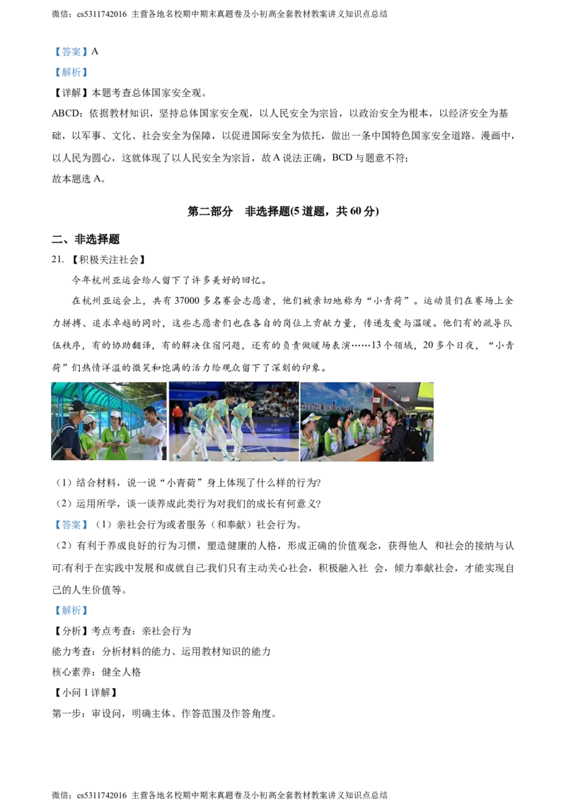 精品解析：北京市大兴区2023-2024学年八年级上学期期末道德与法治试题（解析版）(1)_北京初中期末题_C605-京七八九_B京市道德与法治七八九_道法_北京8上道法_北京道法8上期末