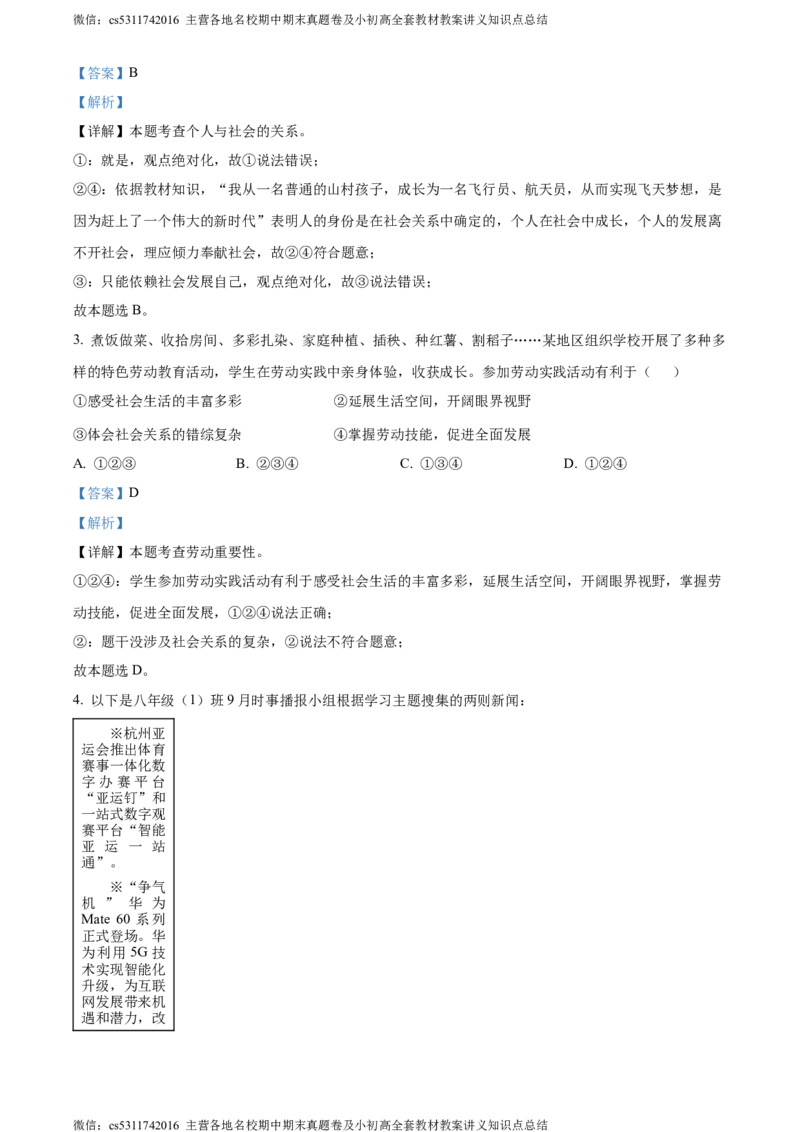精品解析：北京市大兴区2023-2024学年八年级上学期期末道德与法治试题（解析版）(1)_北京初中期末题_C605-京七八九_B京市道德与法治七八九_道法_北京8上道法_北京道法8上期末