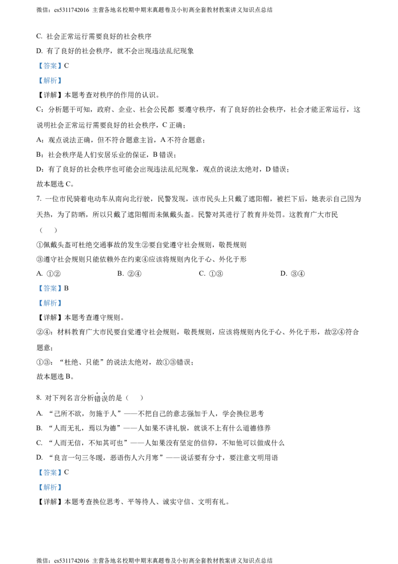 精品解析：北京市大兴区2023-2024学年八年级上学期期末道德与法治试题（解析版）(1)_北京初中期末题_C605-京七八九_B京市道德与法治七八九_道法_北京8上道法_北京道法8上期末