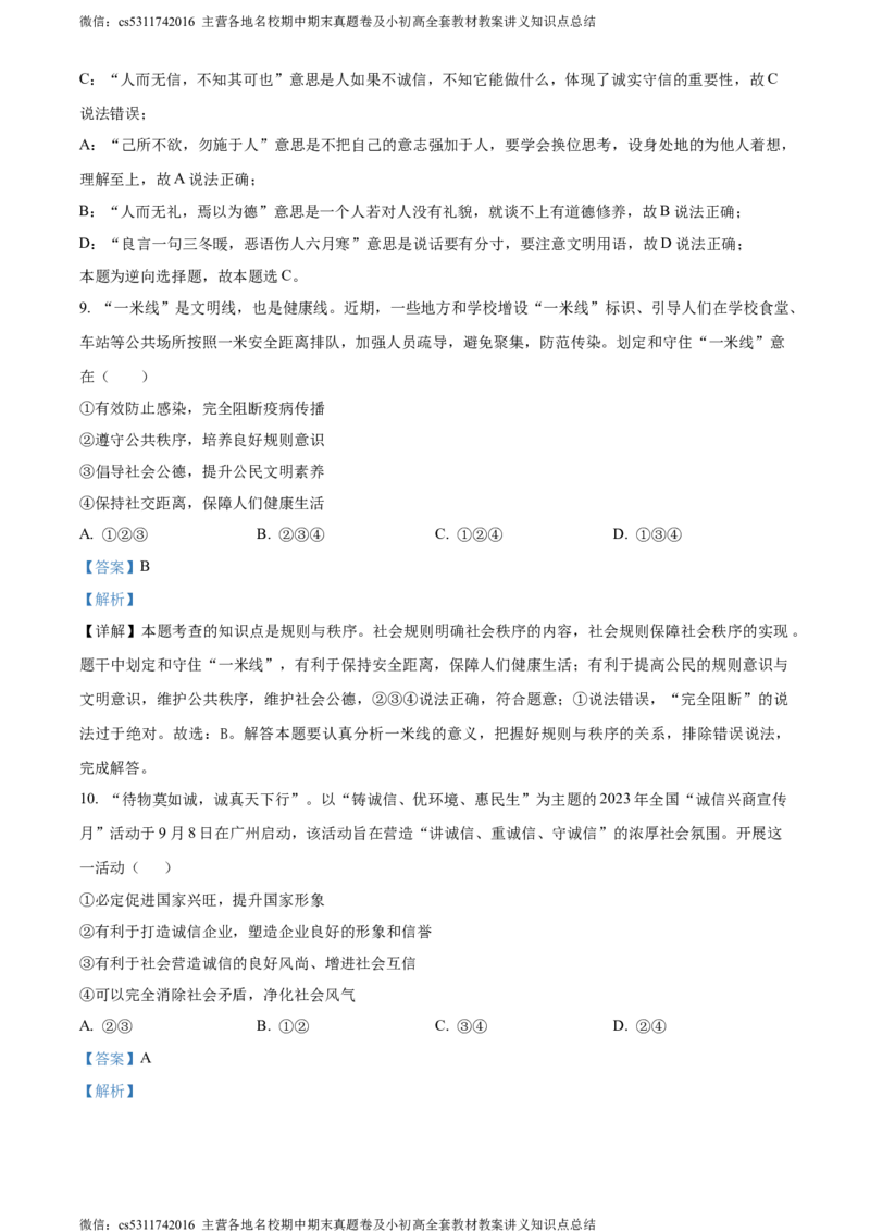 精品解析：北京市大兴区2023-2024学年八年级上学期期末道德与法治试题（解析版）(1)_北京初中期末题_C605-京七八九_B京市道德与法治七八九_道法_北京8上道法_北京道法8上期末