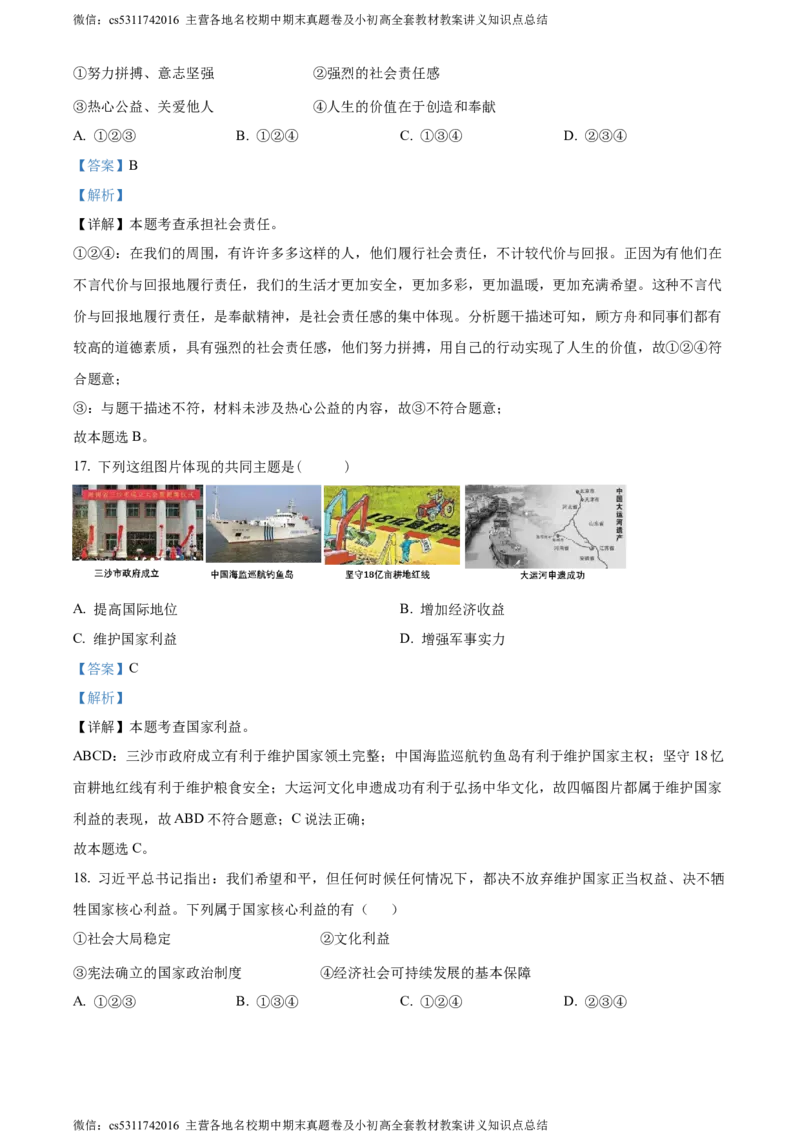 精品解析：北京市大兴区2023-2024学年八年级上学期期末道德与法治试题（解析版）(1)_北京初中期末题_C605-京七八九_B京市道德与法治七八九_道法_北京8上道法_北京道法8上期末