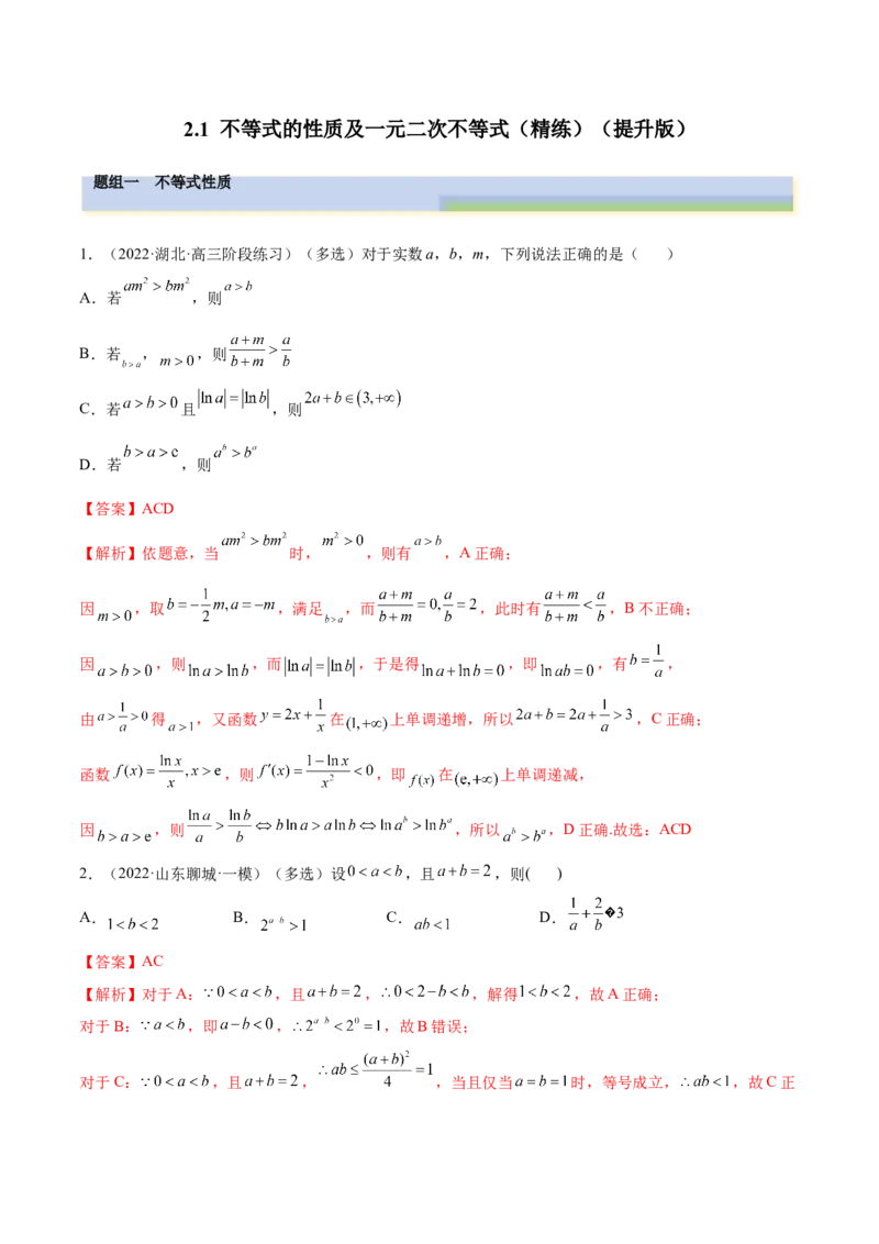 2.1不等式的性质及一元二次不等式（精练）（提升版）（解析版）_2.2025数学总复习_2023年新高考资料_一轮复习_2023年高考数学一轮复习（提升版）（新高考地区专用）