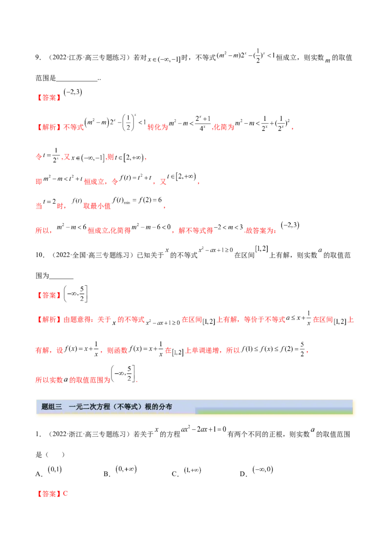 2.1不等式的性质及一元二次不等式（精练）（提升版）（解析版）_2.2025数学总复习_2023年新高考资料_一轮复习_2023年高考数学一轮复习（提升版）（新高考地区专用）