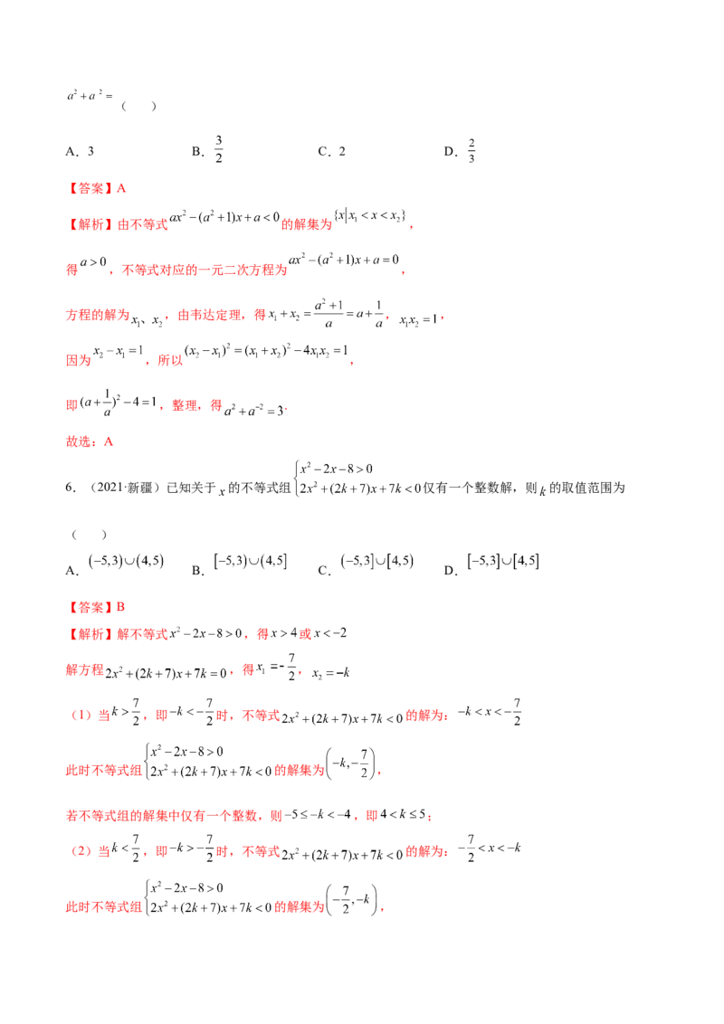 2.1不等式的性质及一元二次不等式（精练）（提升版）（解析版）_2.2025数学总复习_2023年新高考资料_一轮复习_2023年高考数学一轮复习（提升版）（新高考地区专用）