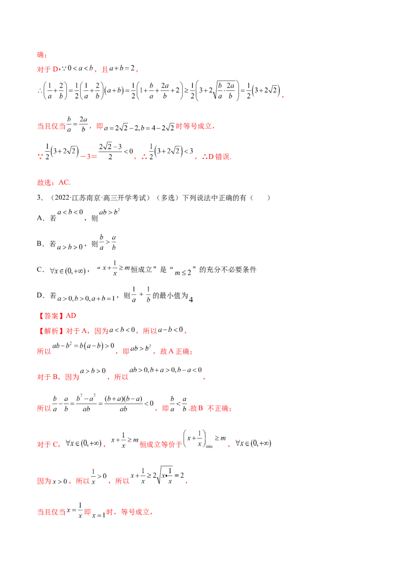 2.1不等式的性质及一元二次不等式（精练）（提升版）（解析版）_2.2025数学总复习_2023年新高考资料_一轮复习_2023年高考数学一轮复习（提升版）（新高考地区专用）