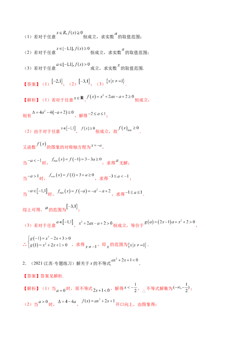 2.1不等式的性质及一元二次不等式（精练）（提升版）（解析版）_2.2025数学总复习_2023年新高考资料_一轮复习_2023年高考数学一轮复习（提升版）（新高考地区专用）