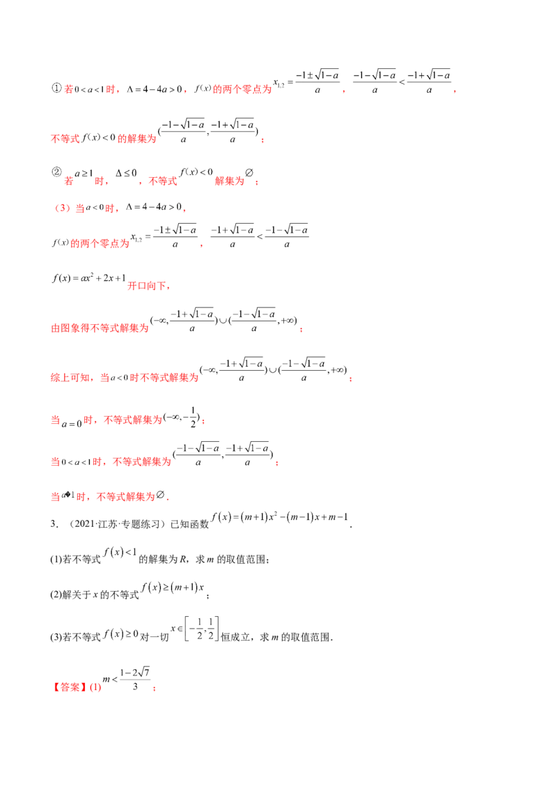 2.1不等式的性质及一元二次不等式（精练）（提升版）（解析版）_2.2025数学总复习_2023年新高考资料_一轮复习_2023年高考数学一轮复习（提升版）（新高考地区专用）