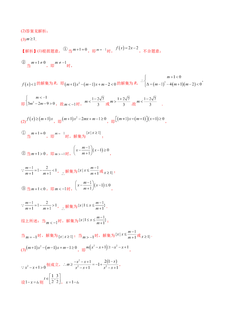 2.1不等式的性质及一元二次不等式（精练）（提升版）（解析版）_2.2025数学总复习_2023年新高考资料_一轮复习_2023年高考数学一轮复习（提升版）（新高考地区专用）