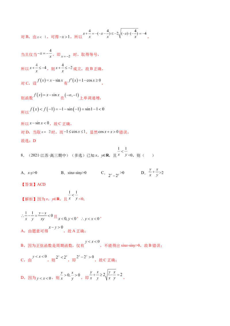 2.1不等式的性质及一元二次不等式（精练）（提升版）（解析版）_2.2025数学总复习_2023年新高考资料_一轮复习_2023年高考数学一轮复习（提升版）（新高考地区专用）
