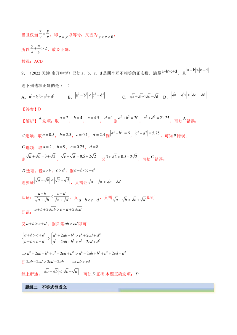 2.1不等式的性质及一元二次不等式（精练）（提升版）（解析版）_2.2025数学总复习_2023年新高考资料_一轮复习_2023年高考数学一轮复习（提升版）（新高考地区专用）