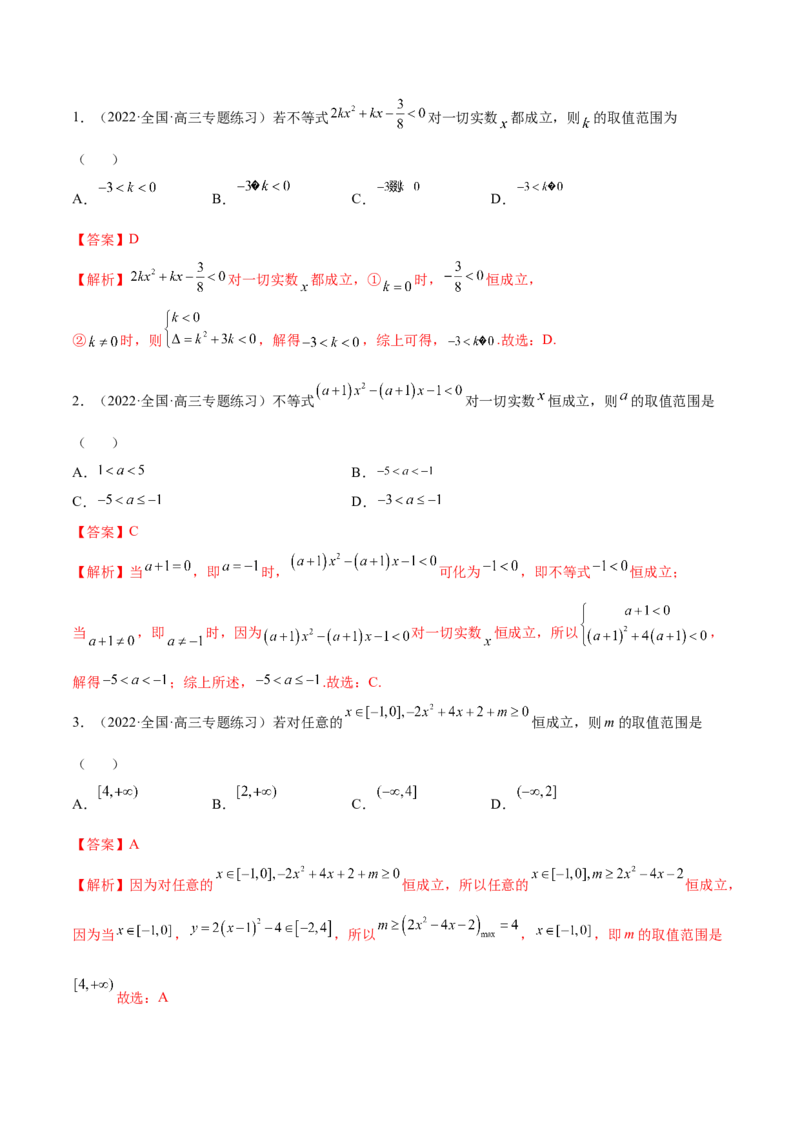 2.1不等式的性质及一元二次不等式（精练）（提升版）（解析版）_2.2025数学总复习_2023年新高考资料_一轮复习_2023年高考数学一轮复习（提升版）（新高考地区专用）