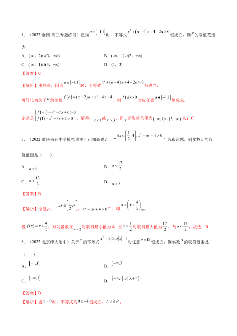 2.1不等式的性质及一元二次不等式（精练）（提升版）（解析版）_2.2025数学总复习_2023年新高考资料_一轮复习_2023年高考数学一轮复习（提升版）（新高考地区专用）