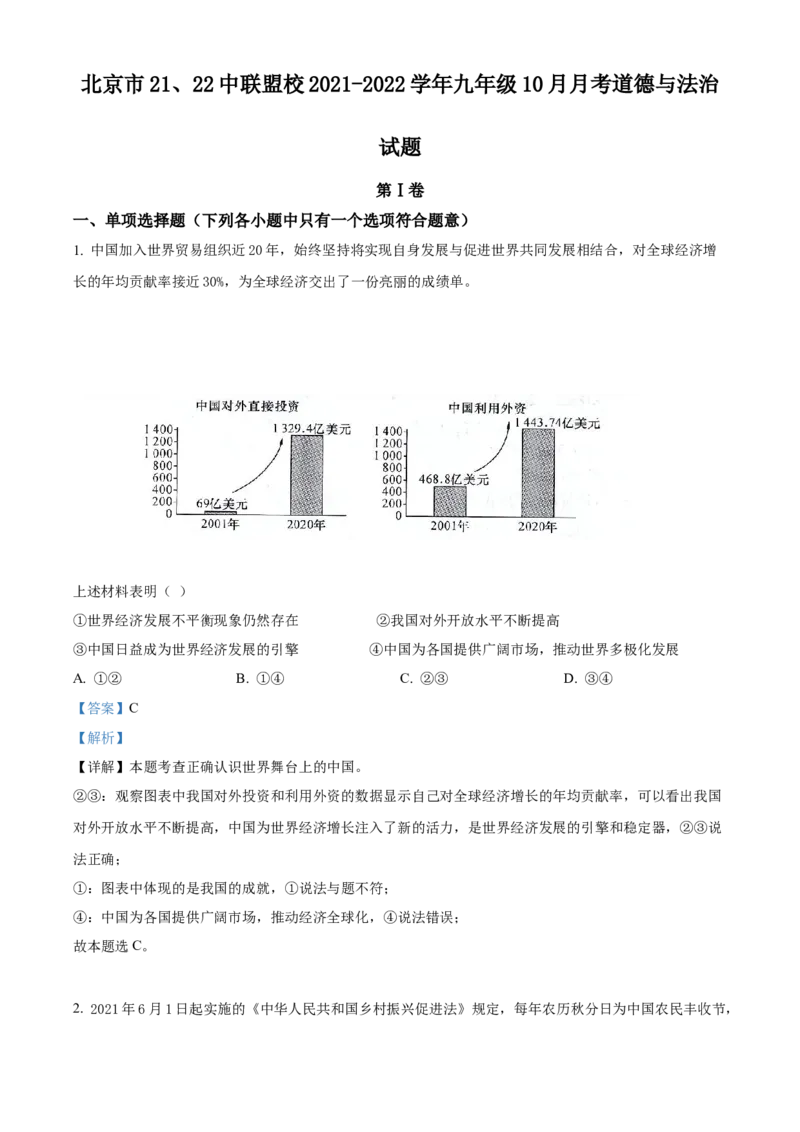 精品解析：北京市21、22中联盟校2021-2022学年九年级10月月考道德与法治试题（解析版）(1)_北京初中期末题_C605-京七八九_B京市道德与法治七八九_道法_北京9上道法_2021-2022