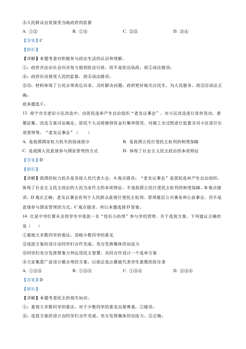 精品解析：北京市21、22中联盟校2021-2022学年九年级10月月考道德与法治试题（解析版）(1)_北京初中期末题_C605-京七八九_B京市道德与法治七八九_道法_北京9上道法_2021-2022