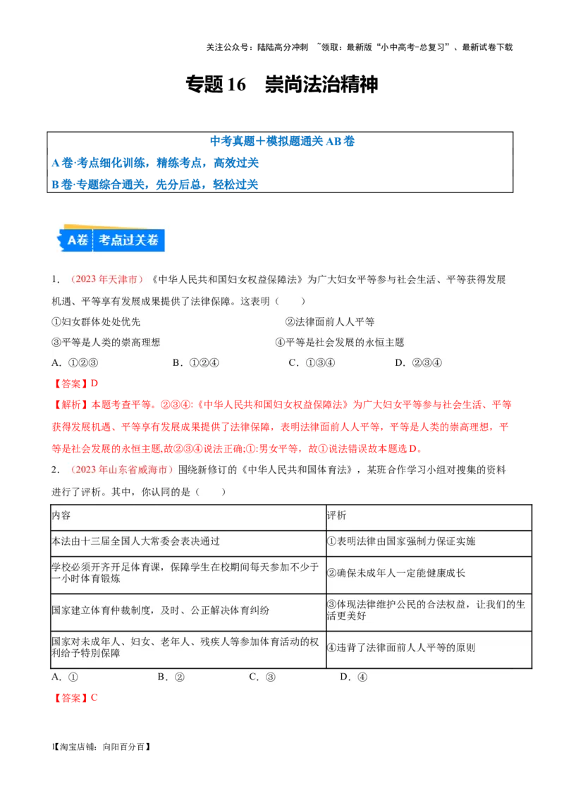 专题16崇尚法治精神（考点通关）（解析版）_02中考总复习（2026版更新中）_07-道法-中考总复习_2024年中考复习资料_一轮复习_备战2024年中考道德与法治一轮复习考点帮（全国通用）
