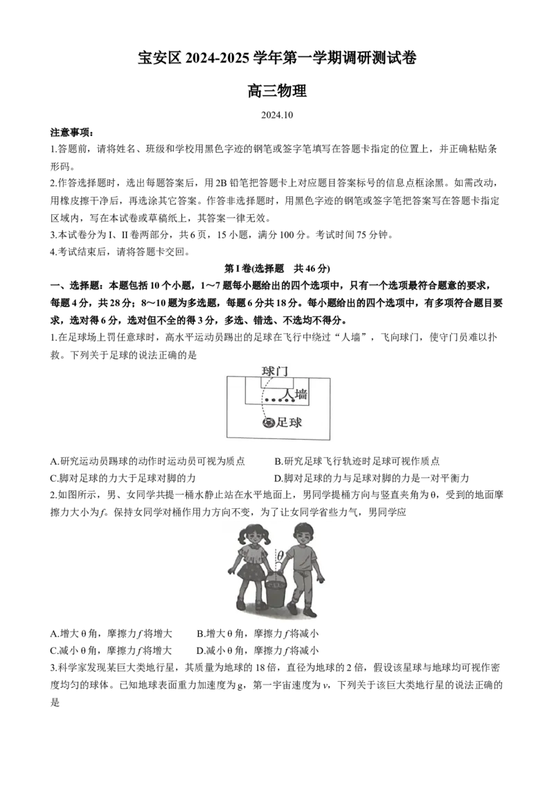 广东省深圳市宝安区2024-2025学年高三上学期10月第一次调研测试物理Word版含解析_A1502026各地模拟卷（超值！）_10月