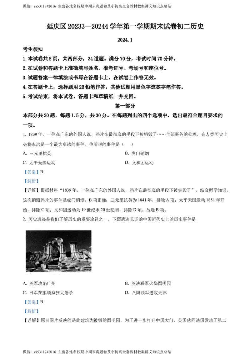 精品解析：北京市延庆区2023-2024学年八年级上学期期末考试历史试题（解析版）(1)_北京初中期末题_C605-京七八九_B京历史七八九_北京8上历史_2022-2024_北京历史8上期末