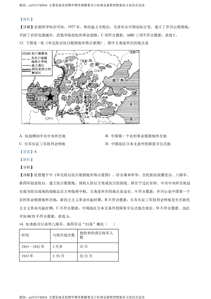 精品解析：北京市延庆区2023-2024学年八年级上学期期末考试历史试题（解析版）(1)_北京初中期末题_C605-京七八九_B京历史七八九_北京8上历史_2022-2024_北京历史8上期末