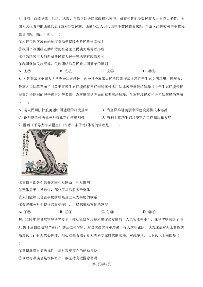 安徽毛坦厂实验中学2025届高三11月期中考试政治_A1502026各地模拟卷（超值！）_12月_241202安徽毛坦厂实验中学2025届高三11月期中考试_安徽毛坦厂实验中学2025届高三11月期中考试政治