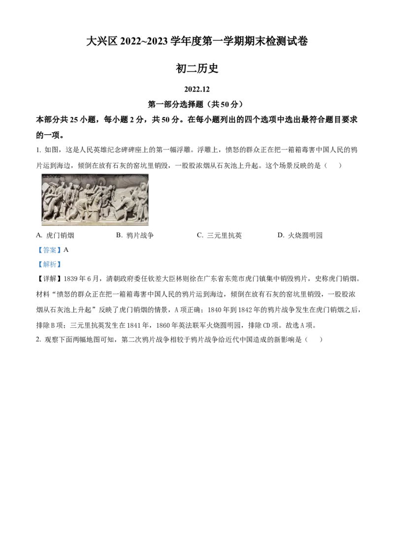 精品解析：北京市大兴区2022-2023学年八年级上学期期末历史试题（解析版）(1)_北京初中期末题_C605-京七八九_B京历史七八九_北京8上历史_2022-2024_北京历史8上期末