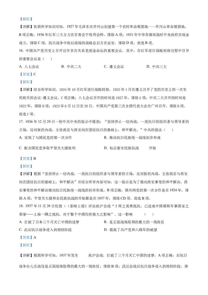 精品解析：北京市大兴区2022-2023学年八年级上学期期末历史试题（解析版）(1)_北京初中期末题_C605-京七八九_B京历史七八九_北京8上历史_2022-2024_北京历史8上期末