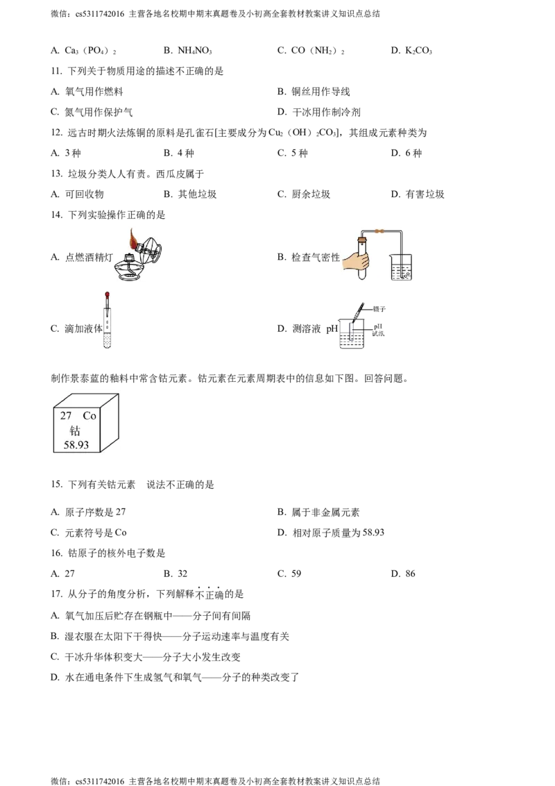 精品解析：2024年北京市燕山区中考二模化学试卷（原卷版）(1)_北京初中期末题_C605-京七八九_B京化学七八九_北京9下化学（含中考模拟）_北京化学9下一二模