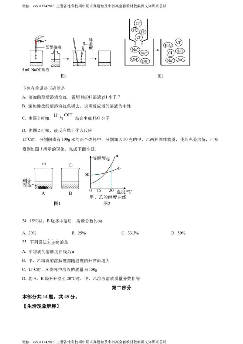 精品解析：2024年北京市燕山区中考二模化学试卷（原卷版）(1)_北京初中期末题_C605-京七八九_B京化学七八九_北京9下化学（含中考模拟）_北京化学9下一二模