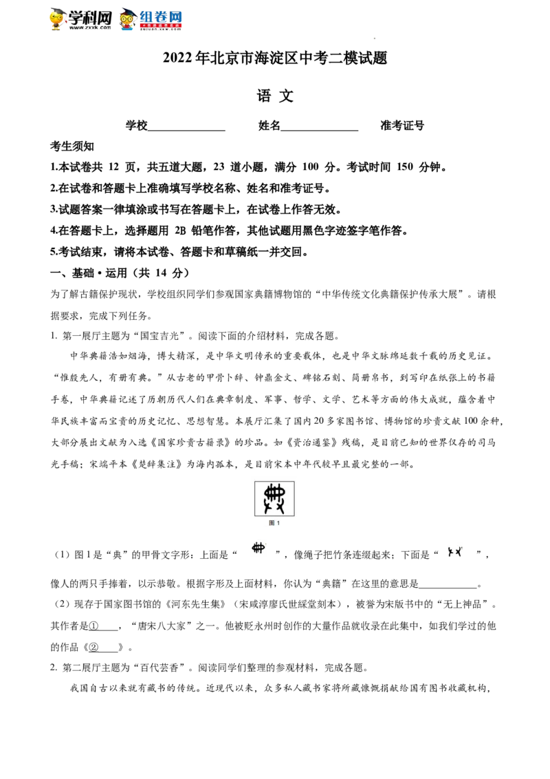 精品解析：2022年北京市海淀区中考二模语文试题（原卷版）(1)_北京初中期末题_C605-京七八九_B语文七八九_北京9下语文_2022-2023_精品解析：2023届北京市石景山区中考一模语文试题