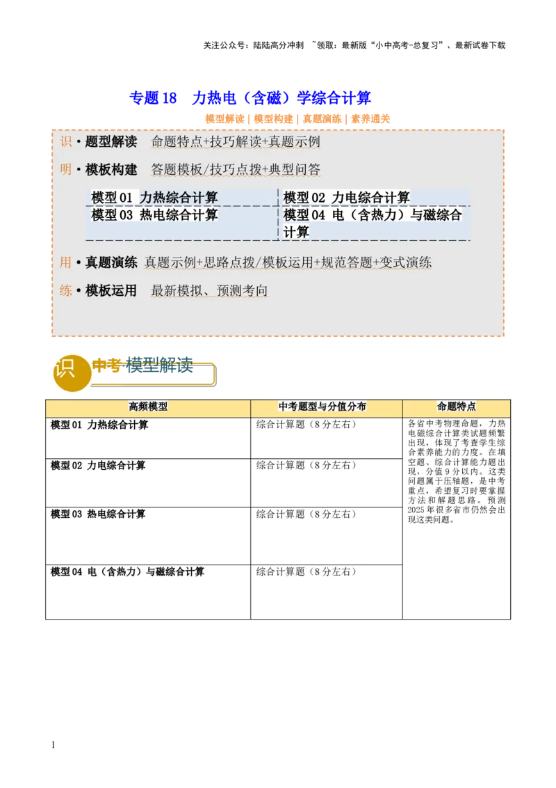 专题18力热电（含磁）学综合计算（原卷版）_02中考总复习（2026版更新中）_04-物理-中考总复习_2025年中考复习资料_2025年中考物理答题方法模板