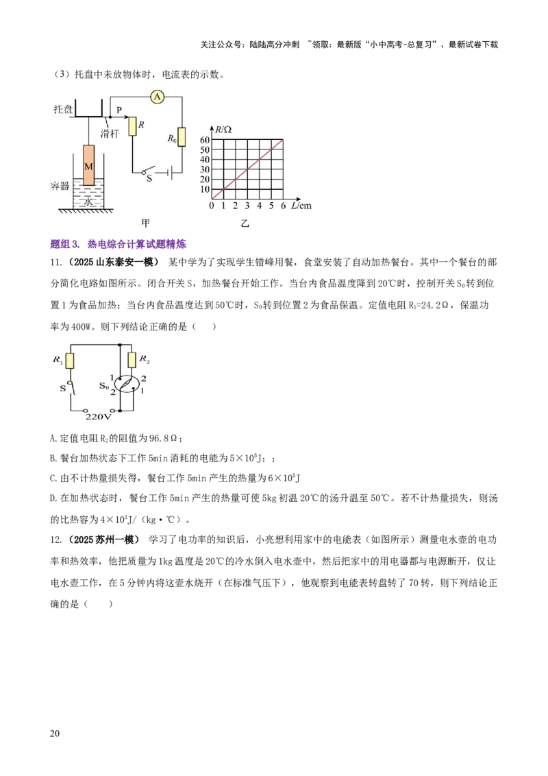 专题18力热电（含磁）学综合计算（原卷版）_02中考总复习（2026版更新中）_04-物理-中考总复习_2025年中考复习资料_2025年中考物理答题方法模板