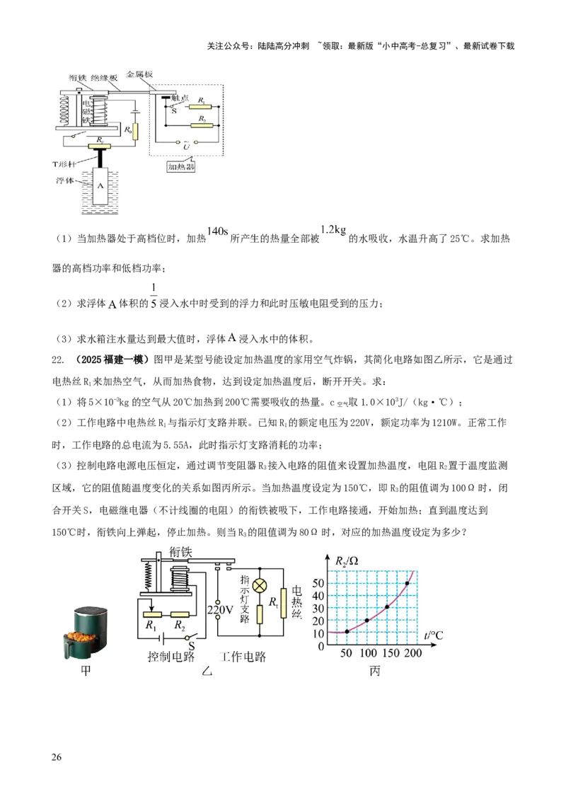 专题18力热电（含磁）学综合计算（原卷版）_02中考总复习（2026版更新中）_04-物理-中考总复习_2025年中考复习资料_2025年中考物理答题方法模板