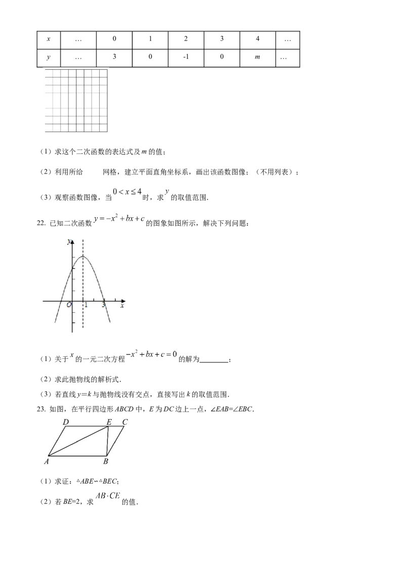 精品解析：北京市延庆区2020-2021学年九年级上学期期中考试数学试题（原卷版）(1)_北京初中期末题_C605-京七八九_B京市数学七八九_北京9上数学_2020-2021