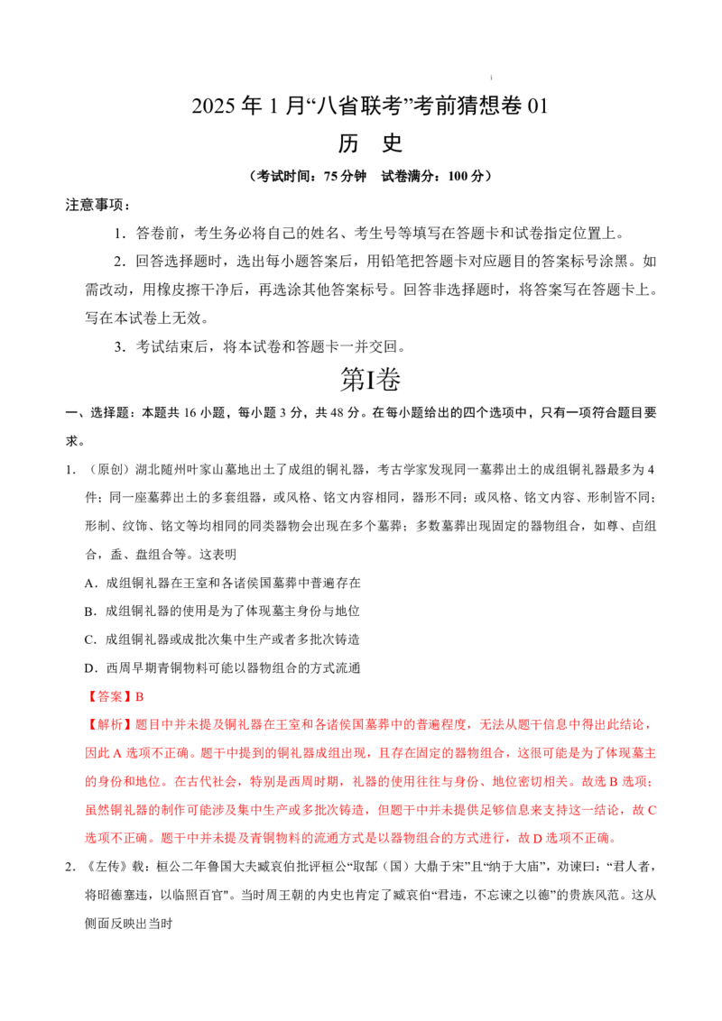 八省2025届高三&ldquo;八省联考&rdquo;考前猜想卷历史01全解全析_A1502026各地模拟卷（超值！）_12月_2412312025届高三&ldquo;八省联考&rdquo;考前猜想卷