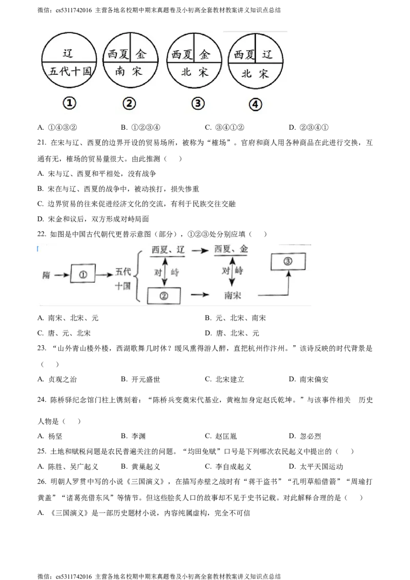 精品解析：北京市怀柔区青苗学校2022-2023学年七年级6月月考历史试题（原卷版）(1)_北京初中期末题_C605-京七八九_B京历史七八九_北京7下历史_2022-2024_北京历史7下月考