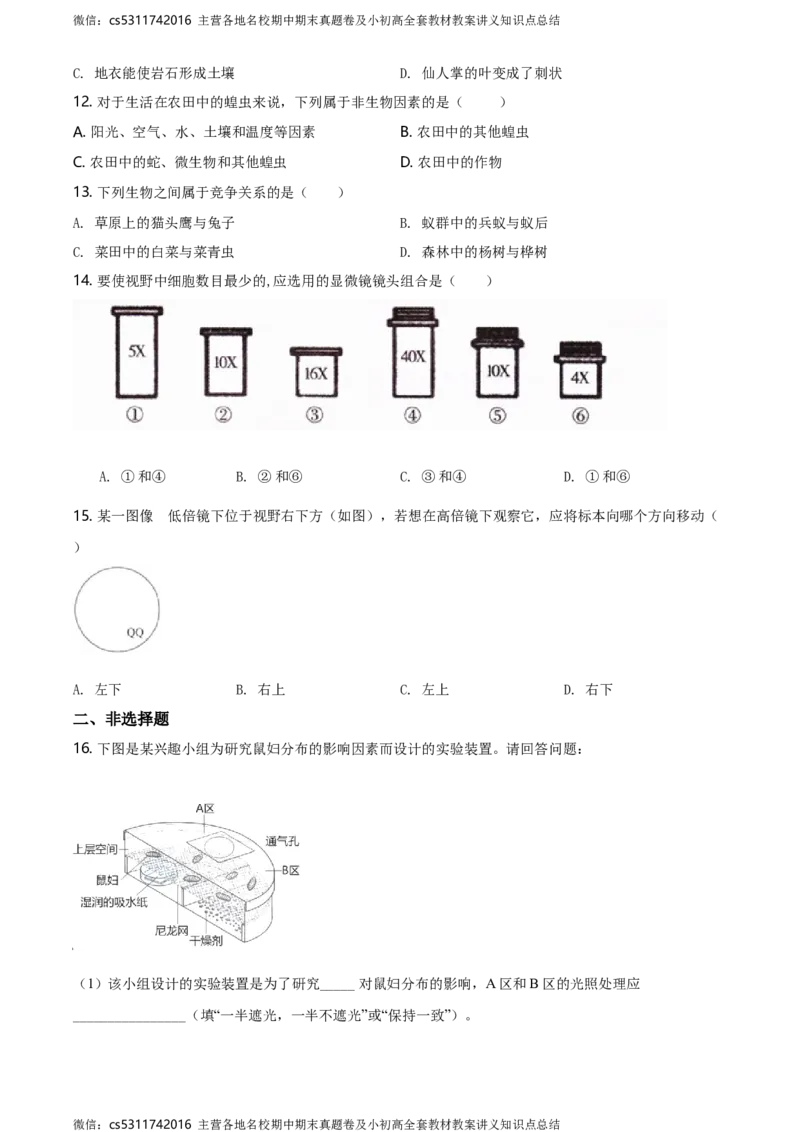 精品解析：北京市丰台区长辛店一中2020-2021学年七年级上学期10月考生物试题（原卷版）(1)_北京初中期末题_C605-京七八九_B京生物七八九_北京7上生物_2022-2024_北京生物7上月考