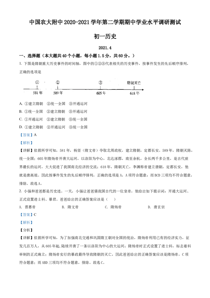 精品解析：北京市中国农业大学附属中学2020-2021学年七年级下学期期中历史试题（解析版）(1)_北京初中期末题_C605-京七八九_B京历史七八九_北京7下历史_2020-2021