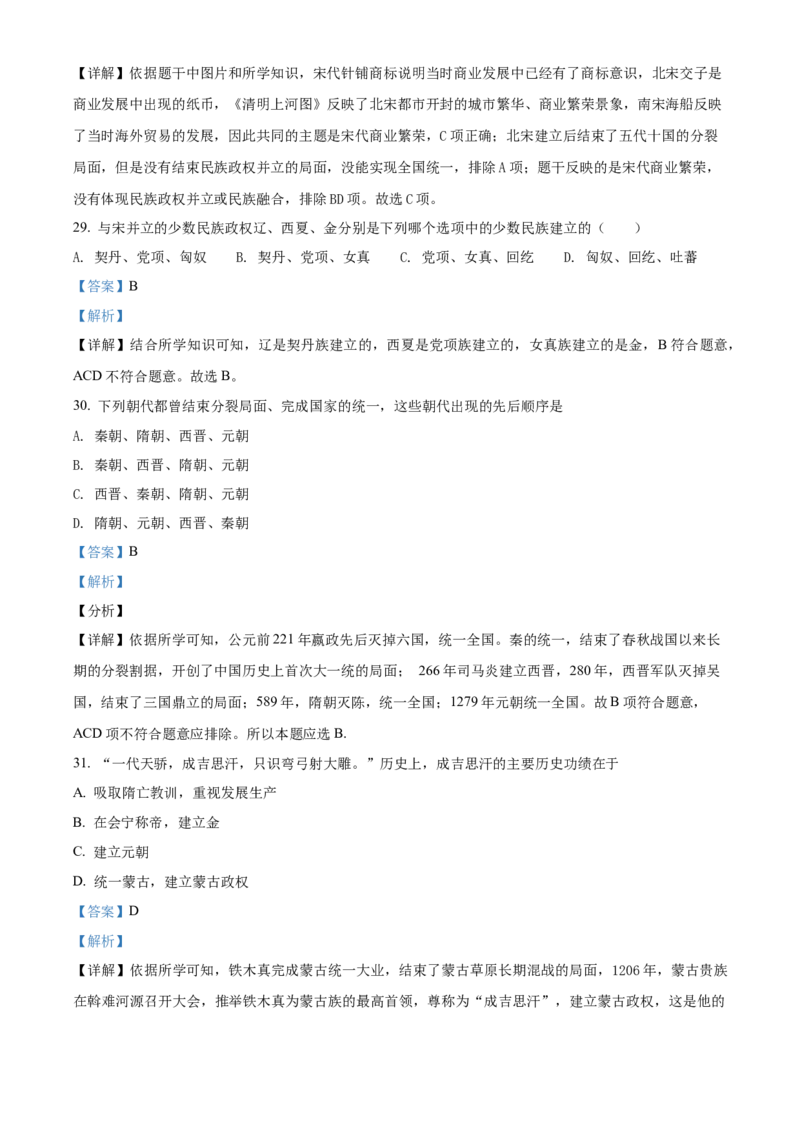 精品解析：北京市中国农业大学附属中学2020-2021学年七年级下学期期中历史试题（解析版）(1)_北京初中期末题_C605-京七八九_B京历史七八九_北京7下历史_2020-2021