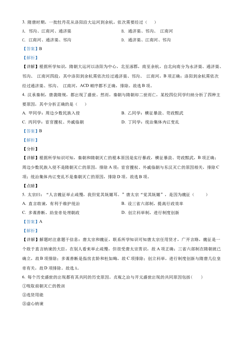 精品解析：北京市中国农业大学附属中学2020-2021学年七年级下学期期中历史试题（解析版）(1)_北京初中期末题_C605-京七八九_B京历史七八九_北京7下历史_2020-2021