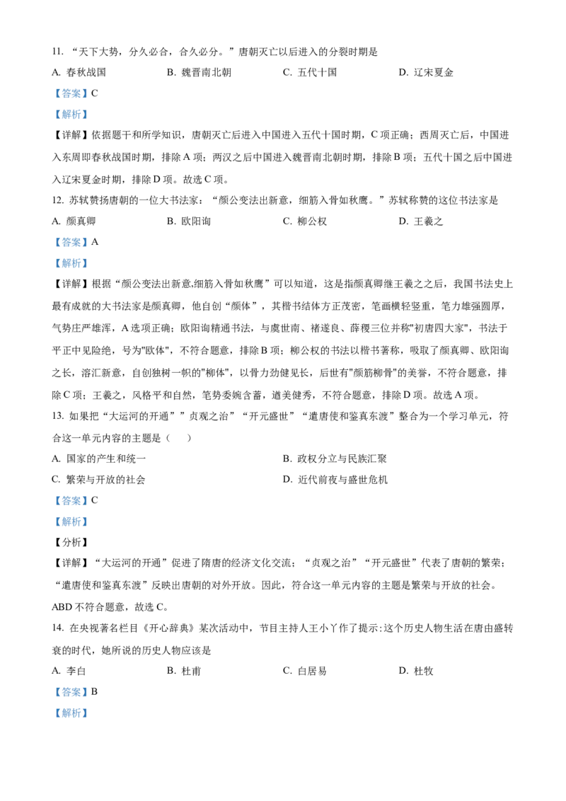 精品解析：北京市中国农业大学附属中学2020-2021学年七年级下学期期中历史试题（解析版）(1)_北京初中期末题_C605-京七八九_B京历史七八九_北京7下历史_2020-2021