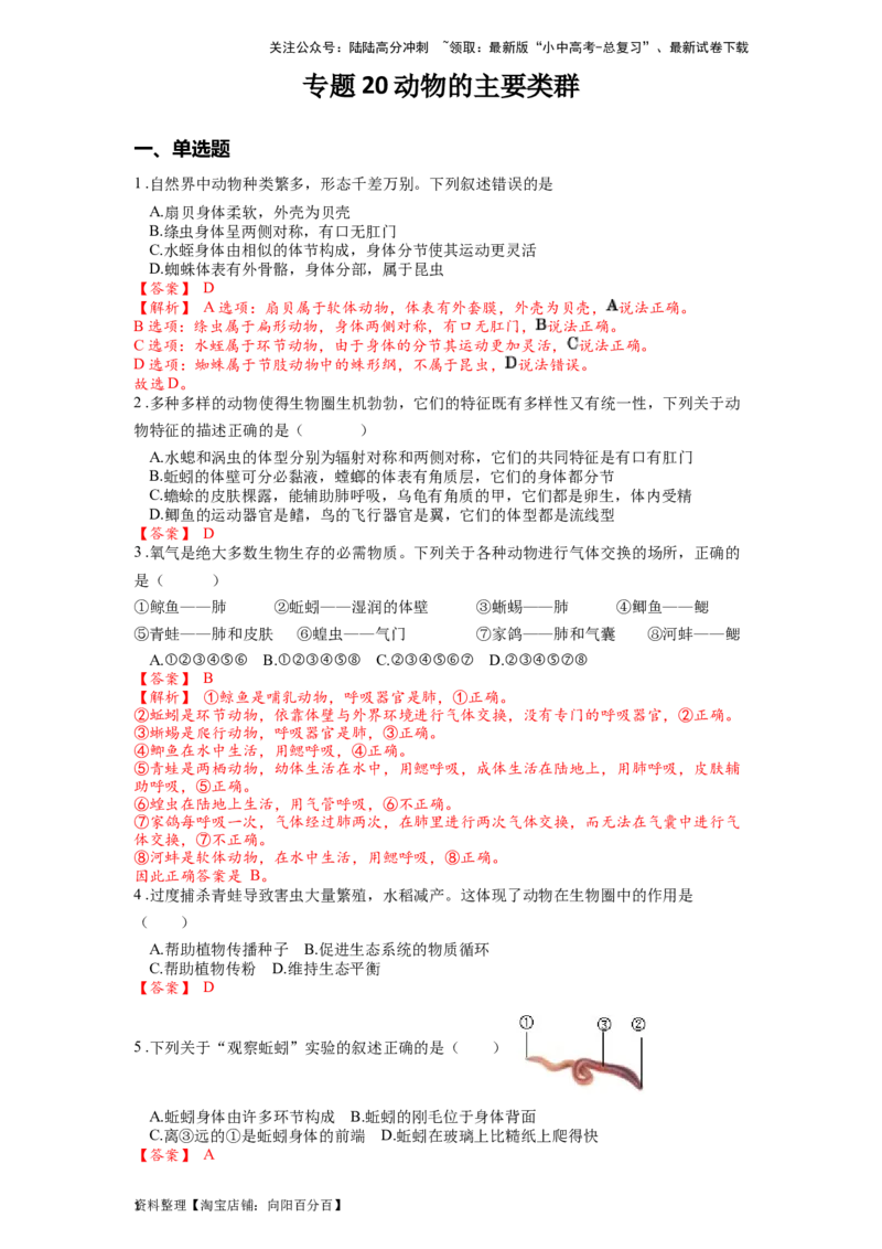 专题20动物的主要类群（解析版）_02中考总复习（2026版更新中）_08-生物-中考总复习_2024年中考复习资料_一轮复习_配套练习_教师版（含答案解析）