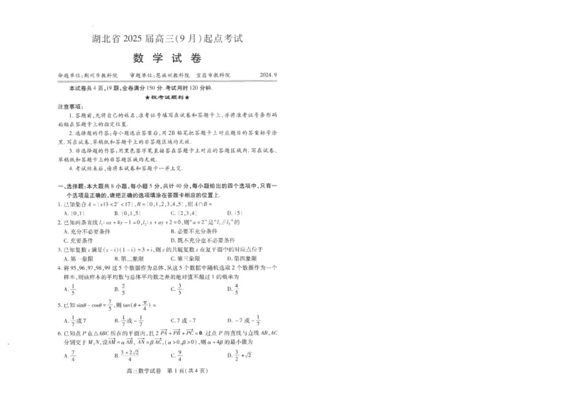 数学试卷_A1502026各地模拟卷（超值！）_9月_240905湖北省&ldquo;宜荆荆恩&rdquo;2025届高三9月起点考试_数学