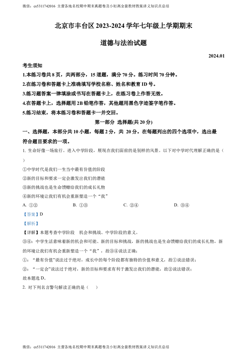 精品解析：北京市丰台区2023-2024学年七年级上学期期末道德与法治试题（解析版）(1)_北京初中期末题_C605-京七八九_B京市道德与法治七八九_道法_北京7上道法_北京道法7上期末