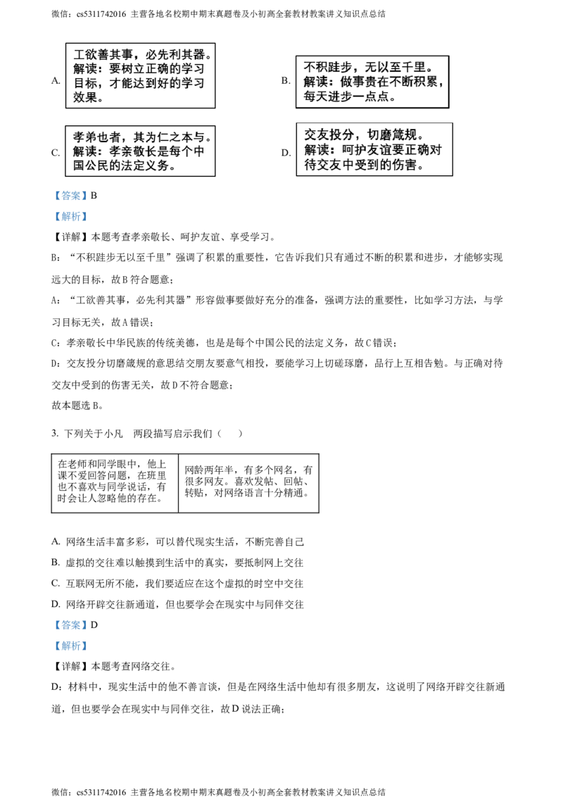 精品解析：北京市丰台区2023-2024学年七年级上学期期末道德与法治试题（解析版）(1)_北京初中期末题_C605-京七八九_B京市道德与法治七八九_道法_北京7上道法_北京道法7上期末