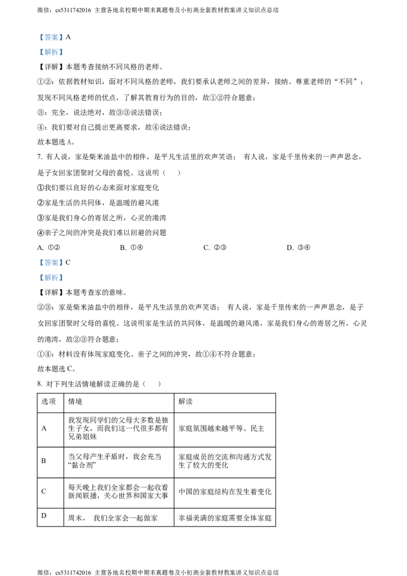 精品解析：北京市丰台区2023-2024学年七年级上学期期末道德与法治试题（解析版）(1)_北京初中期末题_C605-京七八九_B京市道德与法治七八九_道法_北京7上道法_北京道法7上期末
