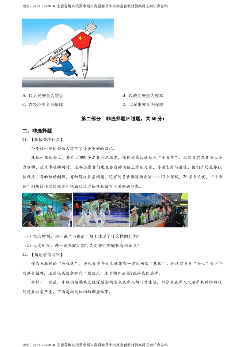 精品解析：北京市大兴区2023-2024学年八年级上学期期末道德与法治试题（原卷版）(1)_北京初中期末题_C605-京七八九_B京市道德与法治七八九_道法_北京8上道法_北京道法8上期末