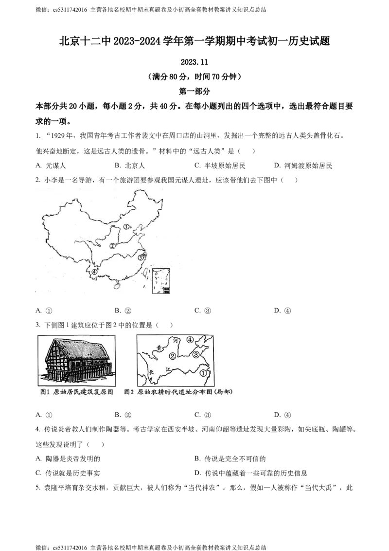 精品解析：北京市丰台区第十二中学2023-2024学年七年级上学期期中历史试题（原卷版）(1)_北京初中期末题_C605-京七八九_B京历史七八九_北京7上历史_北京7上历史期中