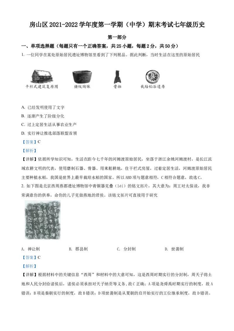 精品解析：北京市房山区2021-2022学年七年级上学期期末历史试题（解析版）(1)_北京初中期末题_C605-京七八九_B京历史七八九_北京7上历史_北京7上历史期末