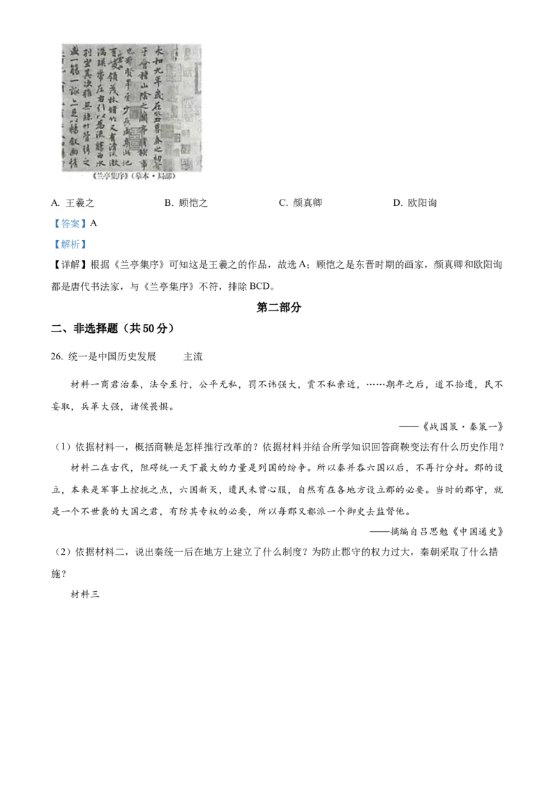 精品解析：北京市房山区2021-2022学年七年级上学期期末历史试题（解析版）(1)_北京初中期末题_C605-京七八九_B京历史七八九_北京7上历史_北京7上历史期末