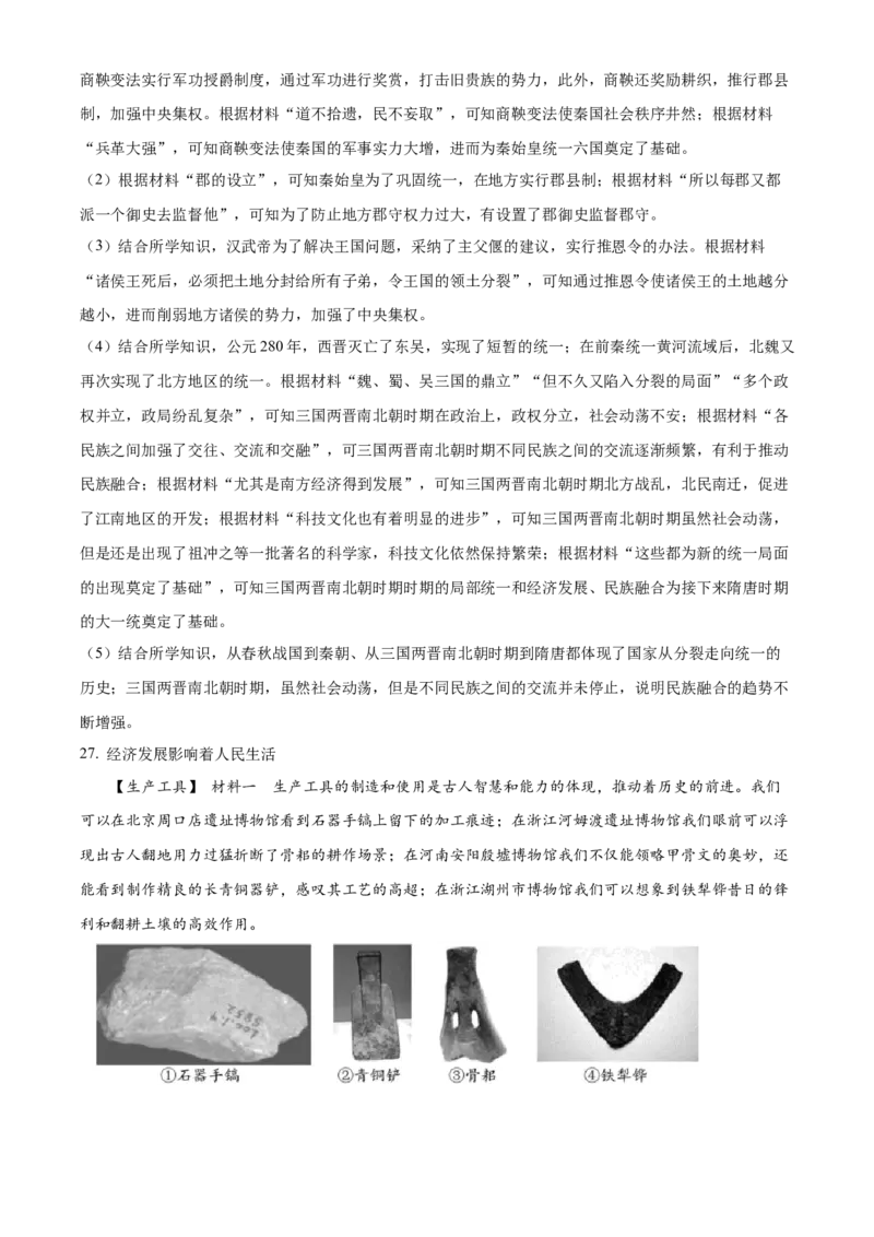 精品解析：北京市房山区2021-2022学年七年级上学期期末历史试题（解析版）(1)_北京初中期末题_C605-京七八九_B京历史七八九_北京7上历史_北京7上历史期末